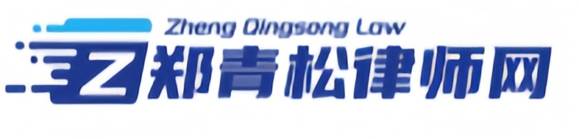 遵义郑青松律师网—专注重特大刑事案件辩护！
